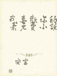 我喜欢你的信息素免费小说阅读