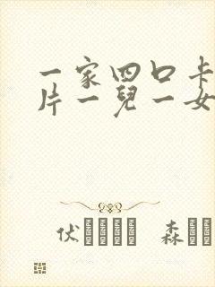 一家四口卡通图片一儿一女