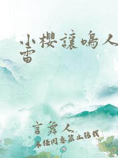 小樱让鸣人吃大雷