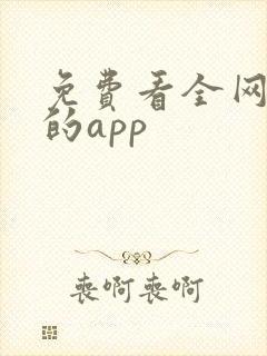 免费看全网短剧的app