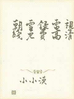 朝雪录电视剧在线免费高清