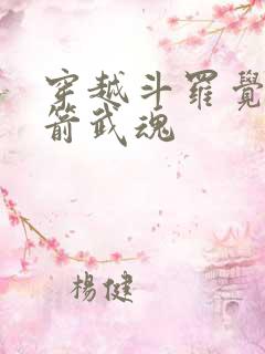 穿越斗罗觉醒虫箭武魂