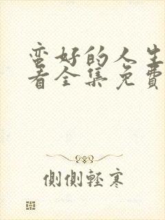 蛮好的人生在线看全集免费