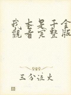 我本是千金免费观看完整版