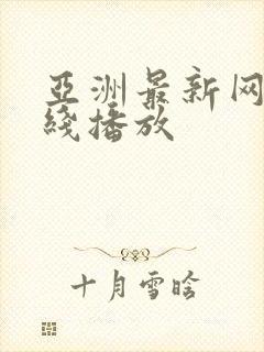 亚洲最新网站在线播放