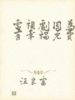 电视剧因为爱情有幸福免费观看