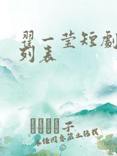翟一莹短剧大全列表