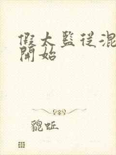 假太监从混后宫开始