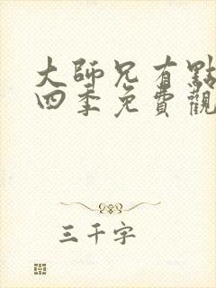 大师兄有点坑第四季免费观看全集