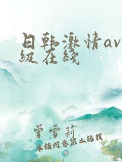 日韩激情av三级在线
