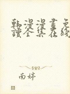 韩漫漫画免费阅读全集在线