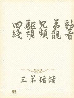 四驱兄弟动漫在线视频观看