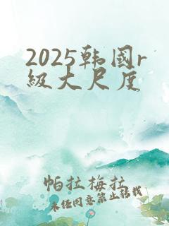 2025韩国r级大尺度
