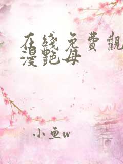 在线免费观看动漫艳母