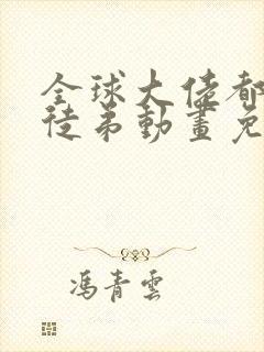 全球大佬都是我徒弟动画免费