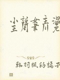 小说女主温颂男主周聿川免费阅读