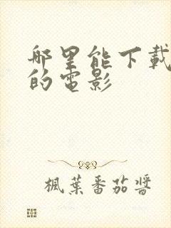 哪里能下载免费的电影