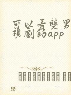 可以看双男主电视剧的app