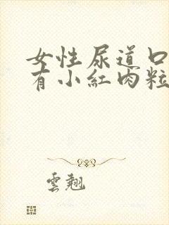 女性尿道口上方有小红肉粒怎么回事