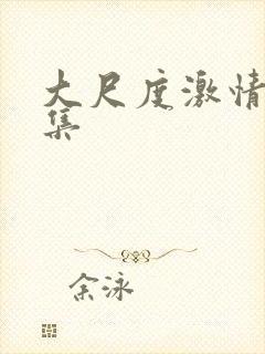 大尺度激情戏合集