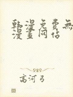 韩漫免费无删减漫画网站