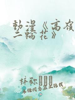 动漫《高岭家的二轮花》