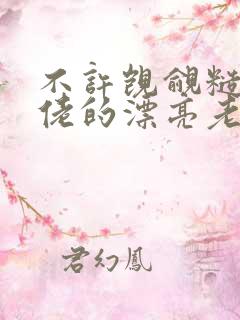 不许觊觎糙汉大佬的漂亮老婆小说