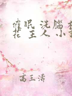 催眠 洗脑 校花 主人 小说