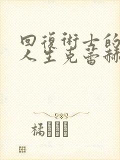 回复术士的重来人生克蕾赫