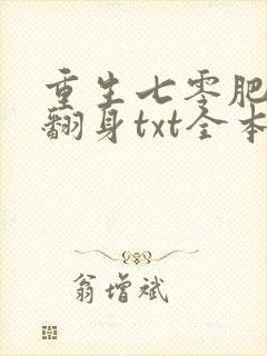 重生七零肥妻要翻身txt全本