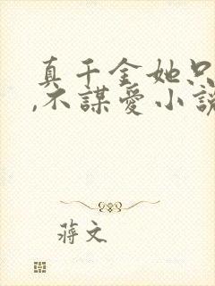 真千金她只谋权,不谋爱小说免费阅读