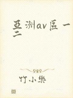 亚洲av区一区二