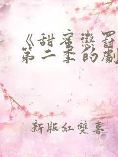 《甜蜜惩罚2》第二季的剧