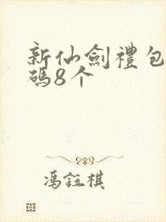 新仙剑礼包兑换码8个