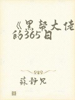 《黑帮大佬和我的365日