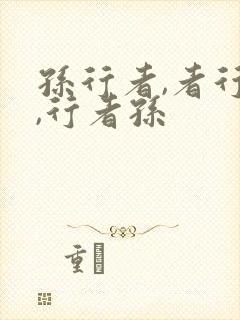 孙行者,者行孙,行者孙