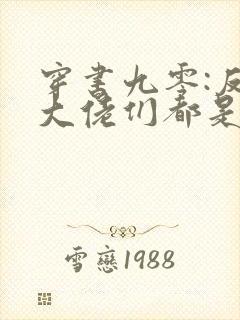 穿书九零:反派大佬们都是我的崽