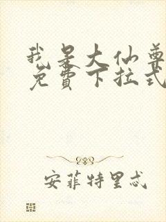 我是大仙尊漫画免费下拉式六漫画