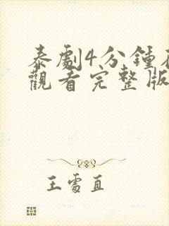 泰剧4分钟在线观看完整版免费高清