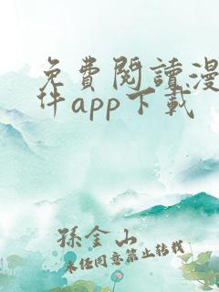 免费阅读漫画软件app下载