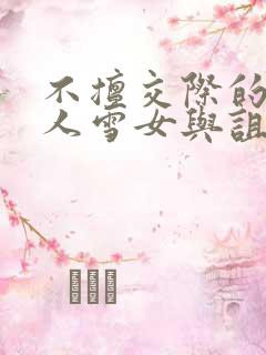 不擅交际的未亡人雪女与诅咒戒