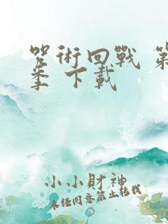 咒术回战 第二季 下载