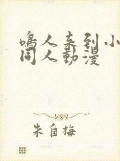 鸣人来到小樱家同人动漫