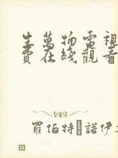 生万物电视剧免费在线观看全集完整