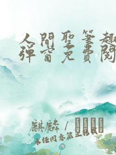 人间圣笔趣阁无弹窗免费阅读全文