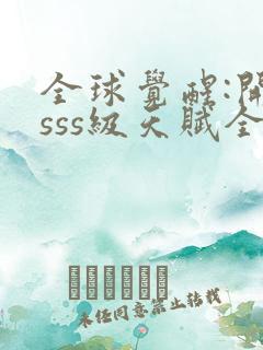 全球觉醒:开局sss级天赋全本txt下载