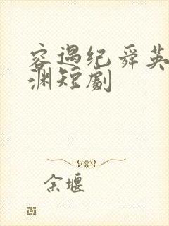 容遇纪舜英纪止渊短剧