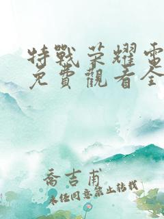 特战荣耀电视剧免费观看全集