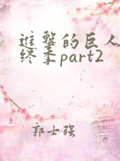 进击的巨人 最终季part2