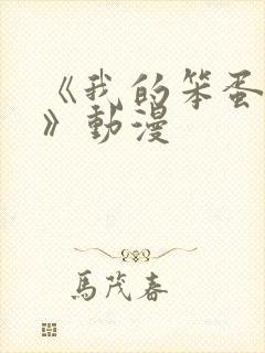 《我的笨蛋妹妹》动漫